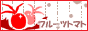 フルーツトマト