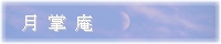 月掌庵